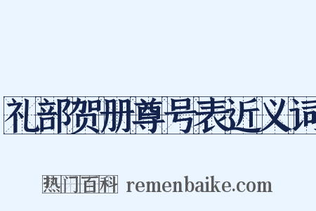 礼部贺册尊号表近义词是什么意思的图片